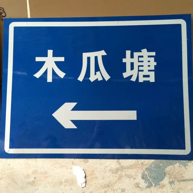 云南昆明交通指示反光牌制作案例
